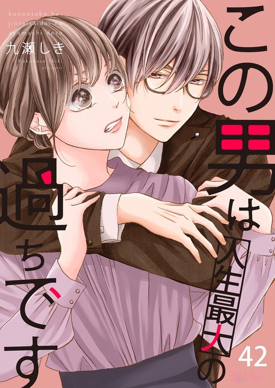 この男は人生最大の過ちです【分冊版】