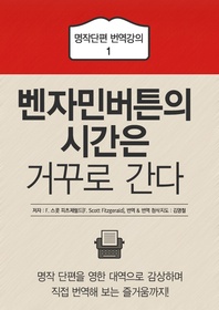 (명작단편 번역강의 1) 벤자민 버튼의 시간은 거꾸로 간다