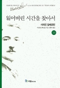 잃어버린 시간을 찾아서 10