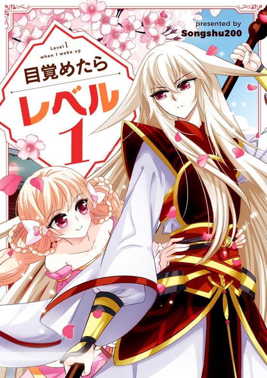 目覚めたらレベル1