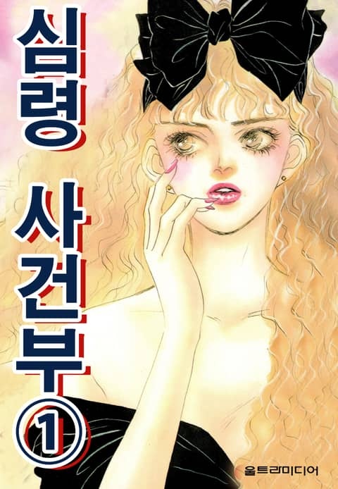 심령 사건부