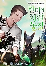 헌터의 차원 농장 1~7권 [단행본]