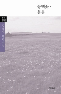 동백꽃 봄봄 - 한국 베스트 문학선