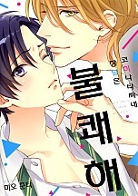 코히나타 씨네 장남은 불쾌해 [BL비엘]