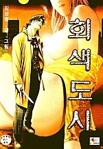 회색도시 2부 [단행본]