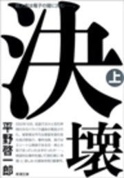決壊