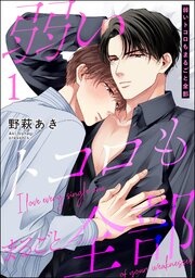 弱いトコロもまるごと全部（分冊版）