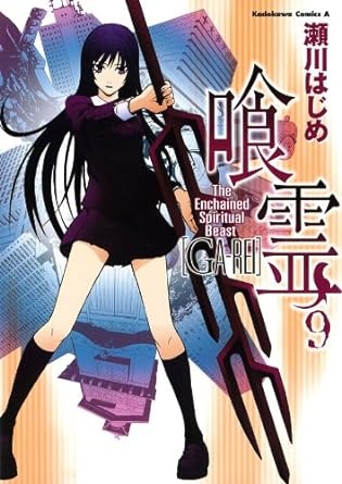 喰霊(9) (角川コミックス・エース)