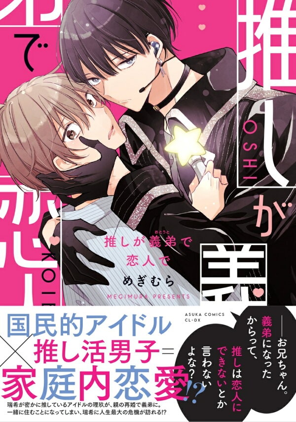 推しが義弟で恋人で　（あすかコミックスCL-DX）