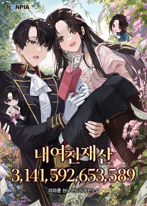 내 여친 재산 3,141,592,653,589 (연재)
