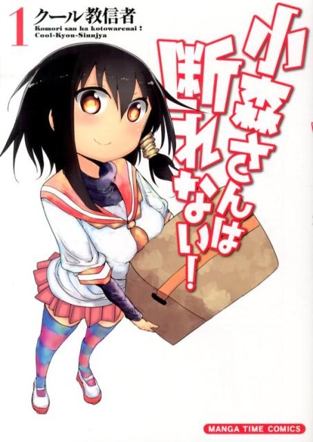 小森さんは断れない！（1）　（まんがタイムコミックス）