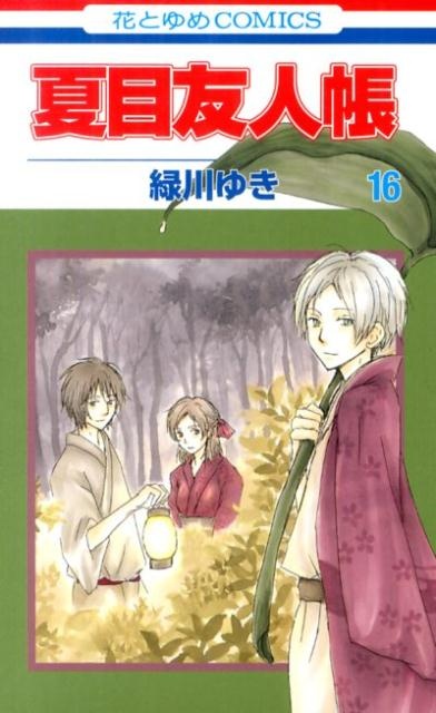 夏目友人帳 16　（花とゆめコミックス）