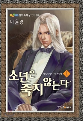 소년은 죽지 않는다 1