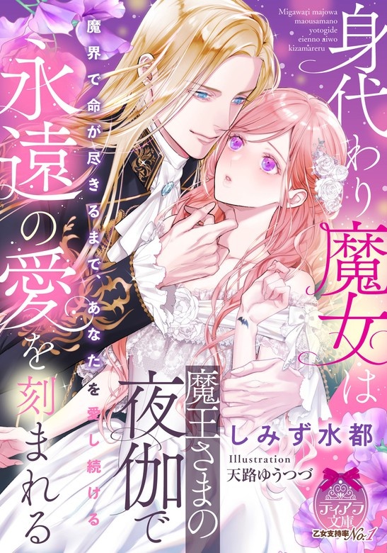 身代わり魔女は魔王さまの夜伽で永遠の愛を刻まれる