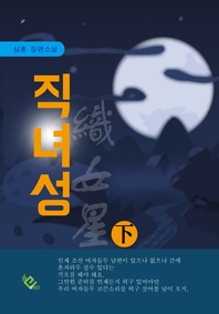 직녀성. (하)