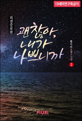 괜찮아, 내가 나쁘니까 (외전증보판)