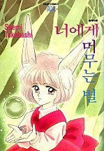 너에게 머무는 별 [단행본]