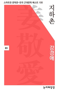 지하촌 - 스마트한 문학관-한국 근대문학 베스트 100
