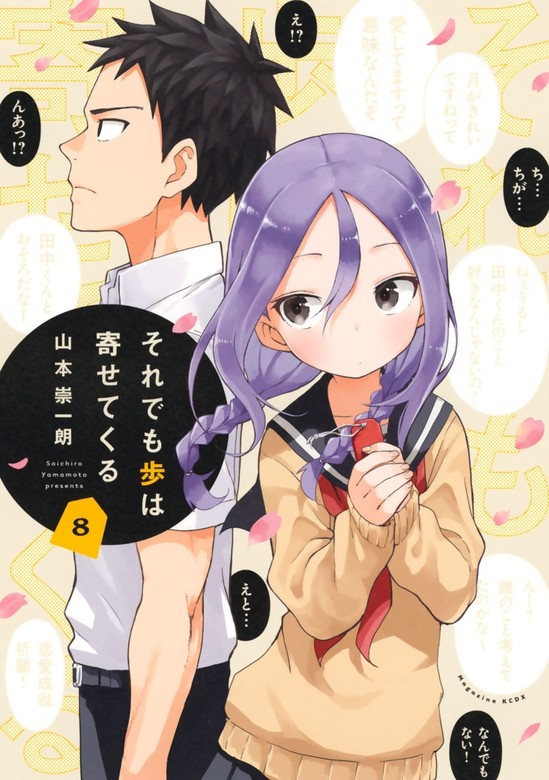 それでも歩は寄せてくる