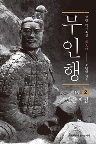 무인행 제1부. 2  반란 의심