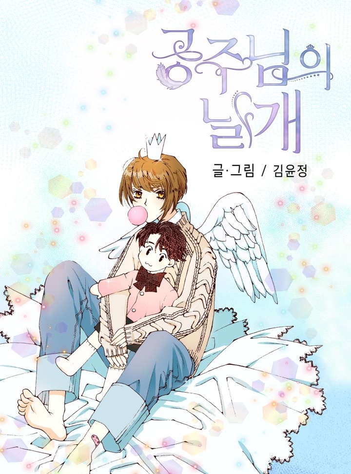 공주님의 날개 [개정판]