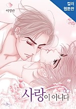 사랑이 아니다 [BL][웹툰판]
