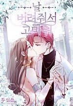 날 버려줘서 고마워