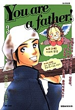 유 아 어 파더!(You are a Father!)