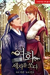 여화, 세자를 쏘다 (연재)