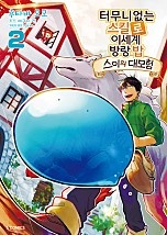 터무니없는 스킬로 이세계 방랑 밥 : 스이의 대모험 [단행본]