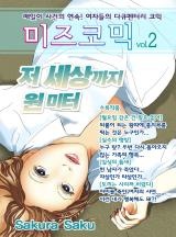 미즈 코믹 vol.02-저 세상까지 1M