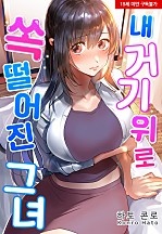 내 거기 위로 쏙 떨어진 그녀[웹툰판]
