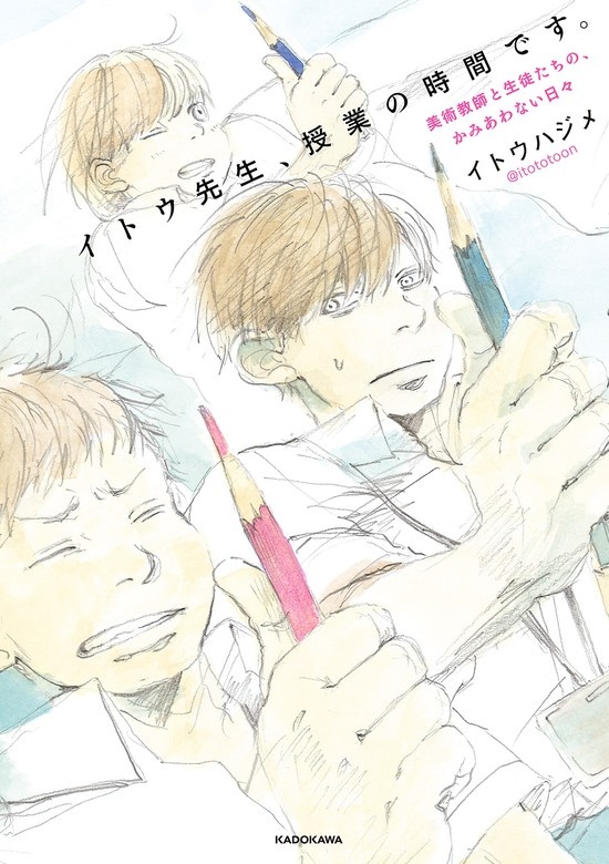 イトウ先生、授業の時間です。　美術教師と生徒たちの、かみあわない日々