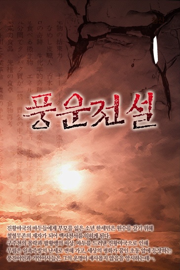 풍운전설[단행본]