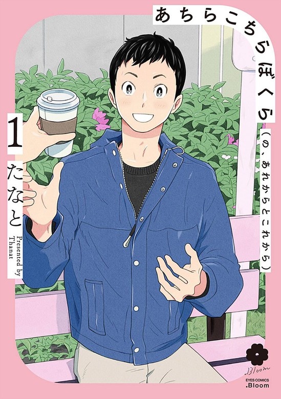 あちらこちらぼくら（の、あれからとこれから）【電子限定描き下ろし付き】