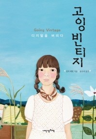 고잉 빈티지 - 푸른봄 문학 23