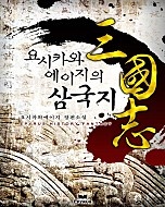 요시카와 에이지의 삼국지