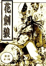 화검랑 [단행본]