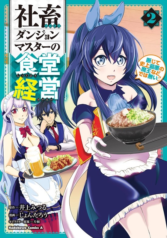 社畜ダンジョンマスターの食堂経営
