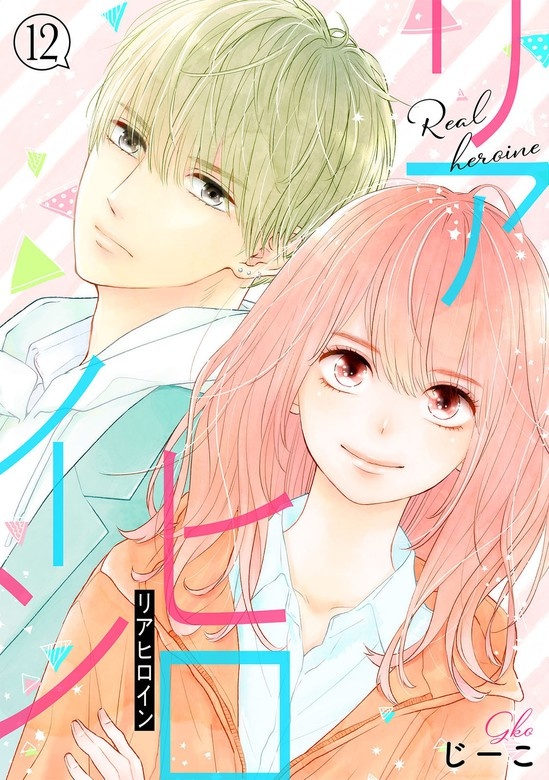 リアヒロイン 分冊版