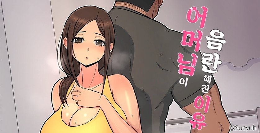 어머님이 음란해진 이유