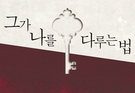 그가 나를 다루는 법