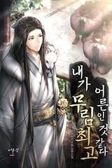 내가 무림 최고 어른인 것 같다 (연재)