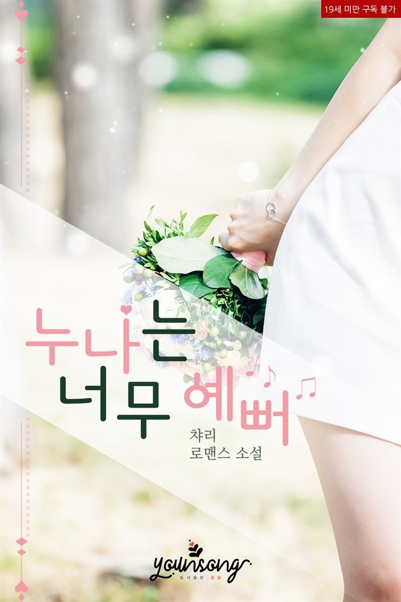 [합본] 누나는 너무 예뻐 (전2권/완결)