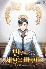 반골(反骨), 세상을 바꾸다 (연재)