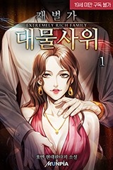 재벌가 대물사위