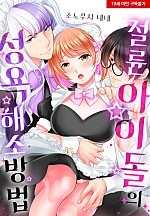 절륜 아이돌의 성욕 해소 방법[웹툰판]