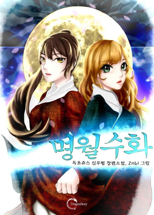 [연재] 명월수화 (明月羞花)