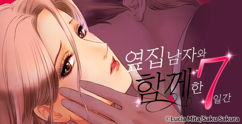 옆집 남자와 함께한 7일간(개정판)