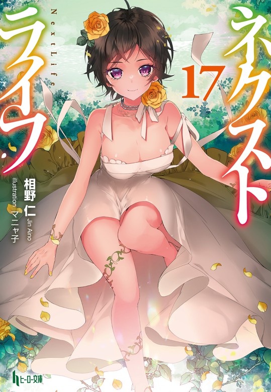 ネクストライフ（ノベル）